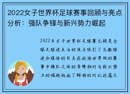2022女子世界杯足球赛事回顾与亮点分析：强队争锋与新兴势力崛起