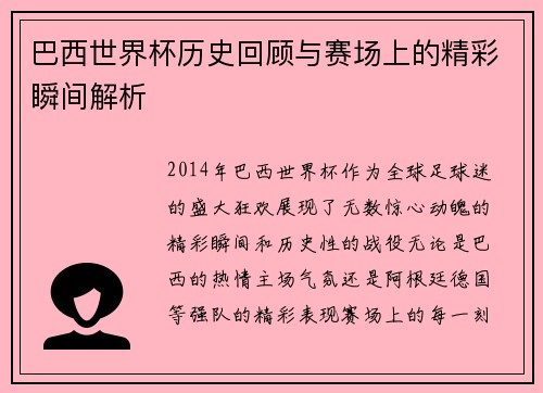 巴西世界杯历史回顾与赛场上的精彩瞬间解析