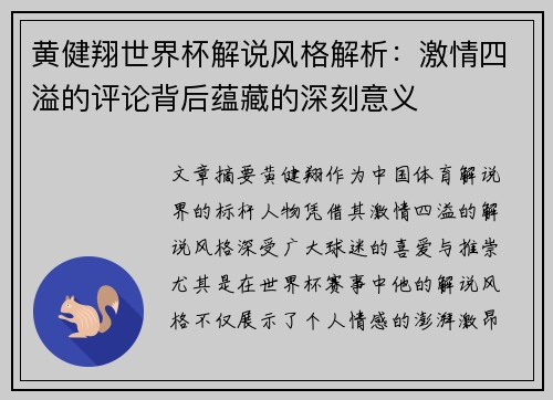 黄健翔世界杯解说风格解析:激情四溢的评论背后蕴藏的深刻意义