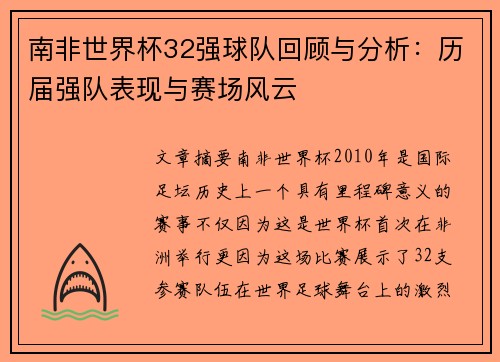 南非世界杯32强球队回顾与分析:历届强队表现与赛场风云