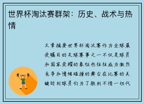 世界杯淘汰赛群架:历史、战术与热情