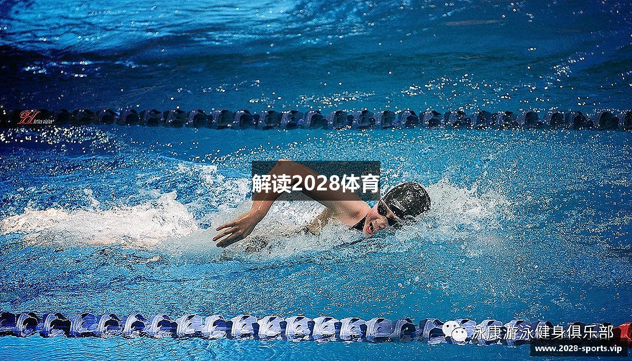 解读2028体育